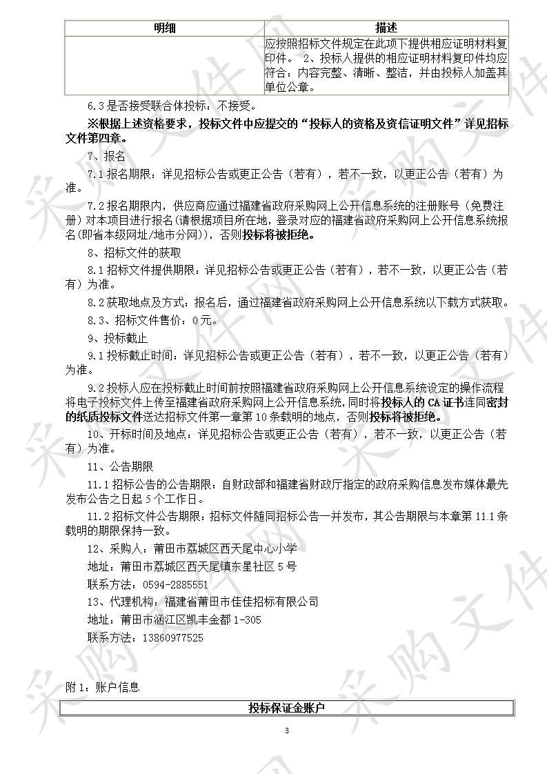 莆田市荔城区西天尾中心小学购买办公家具、桌椅床柜、学生课桌椅、电器设备及普教仪器等货物采购项目