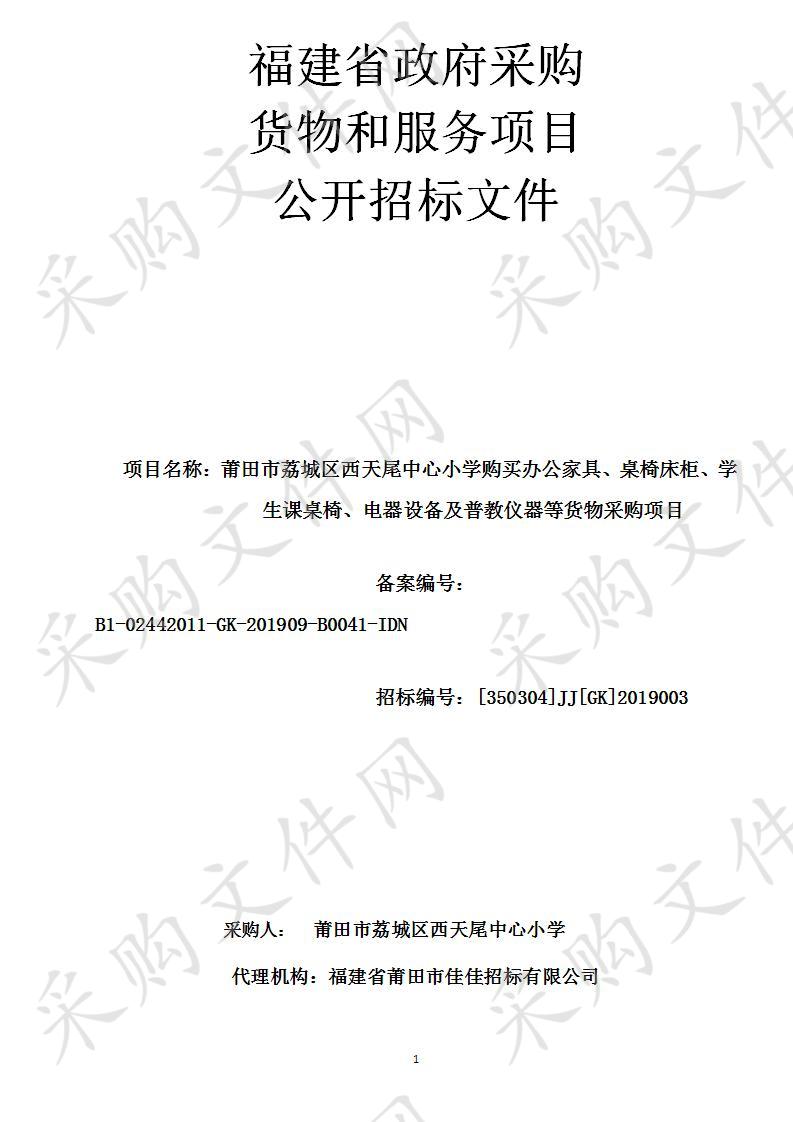 莆田市荔城区西天尾中心小学购买办公家具、桌椅床柜、学生课桌椅、电器设备及普教仪器等货物采购项目