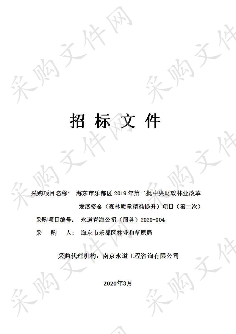 海东市乐都区2019年第二批中央财政林业改革发展资金（森林质量精准提升）项目