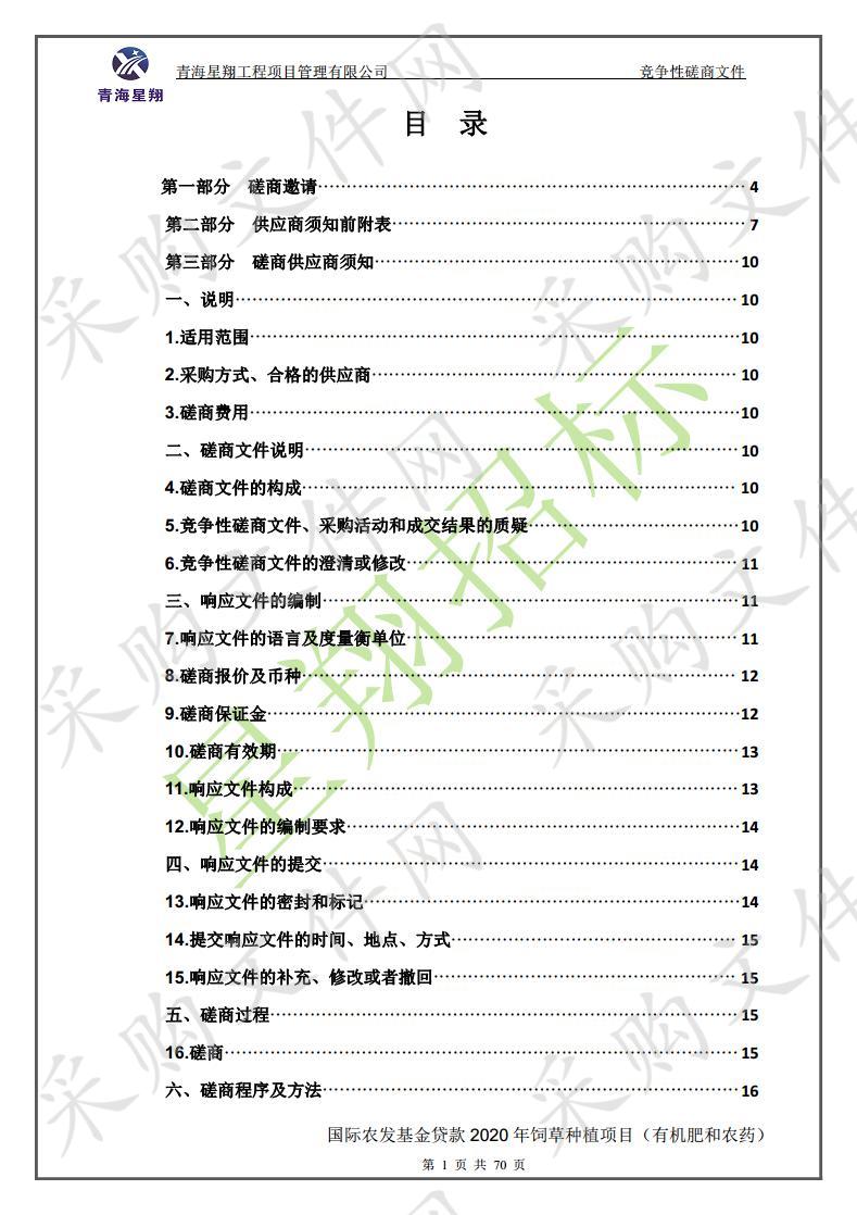 国际农发基金贷款2020年饲草种植项目（有机肥和农药）