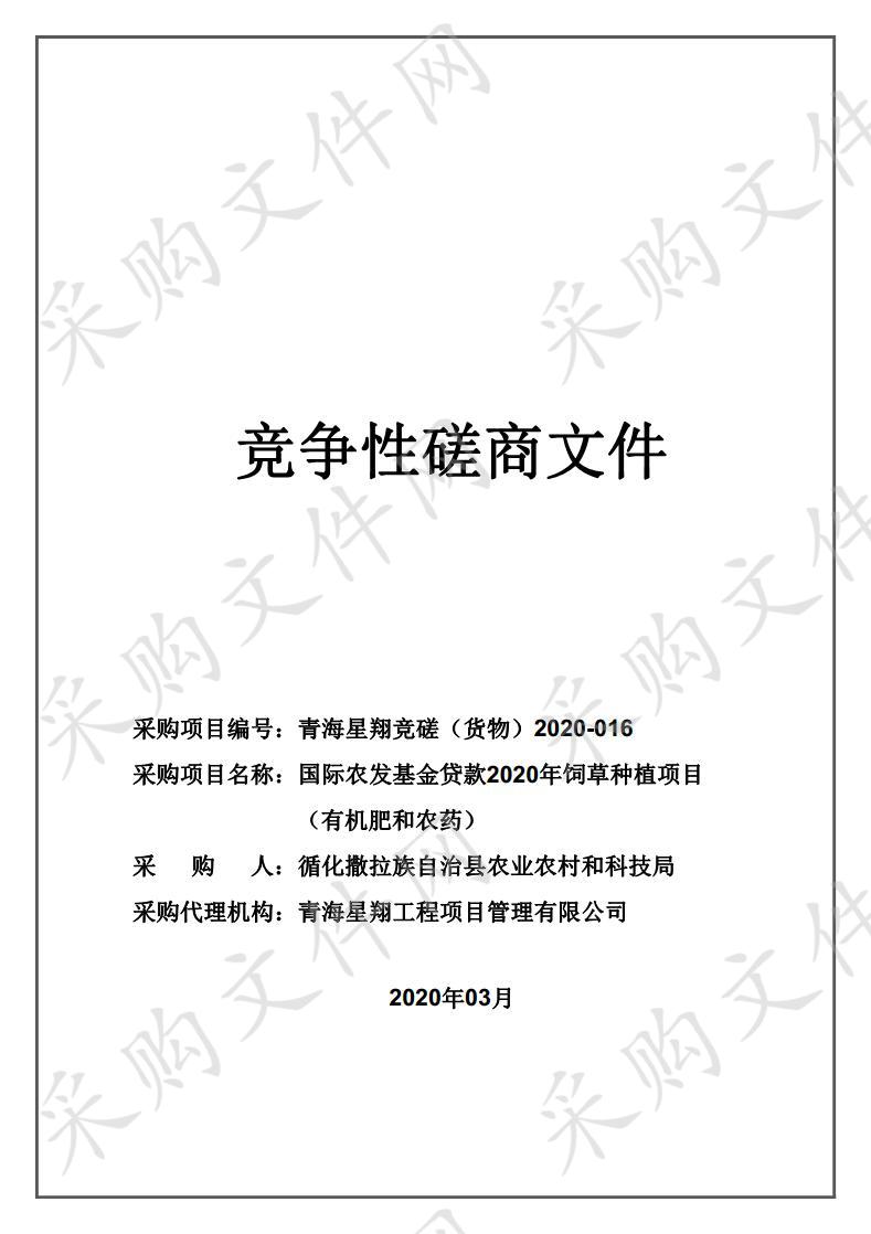 国际农发基金贷款2020年饲草种植项目（有机肥和农药）