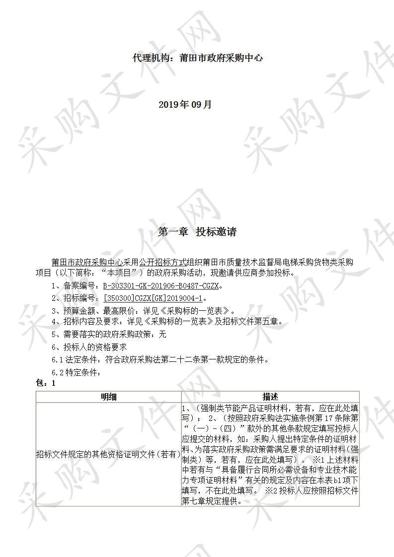 莆田市质量技术监督局电梯采购货物类采购项目