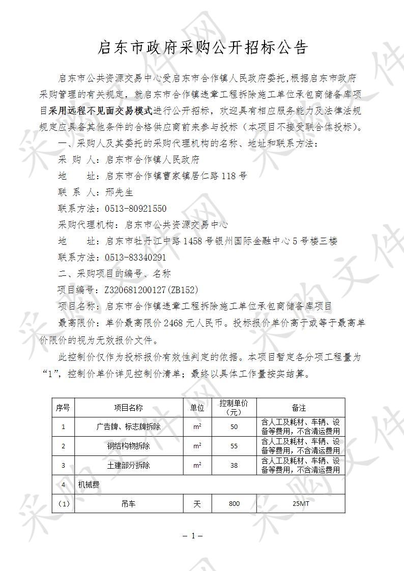 启东市合作镇违章工程拆除施工单位承包商储备库项目