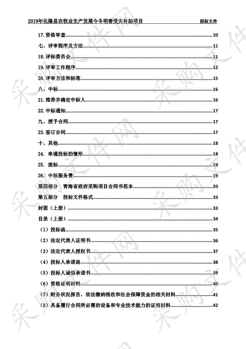 2019年化隆县农牧业生产发展今冬明春受灾补助项目（包1）