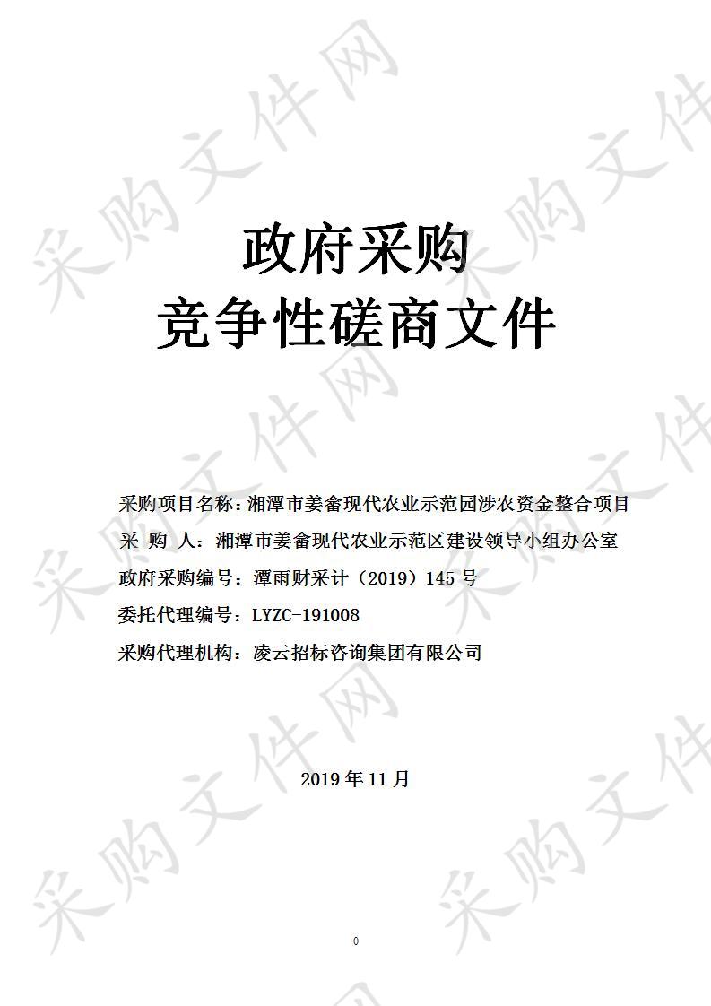 湘潭市姜畲现代农业示范园涉农资金整合项目