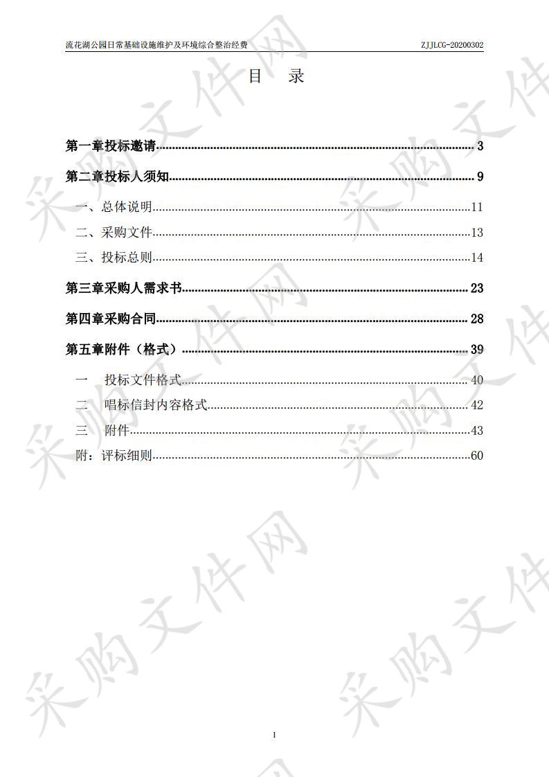 流花湖公园日常基础设施维护及环境综合整治经费