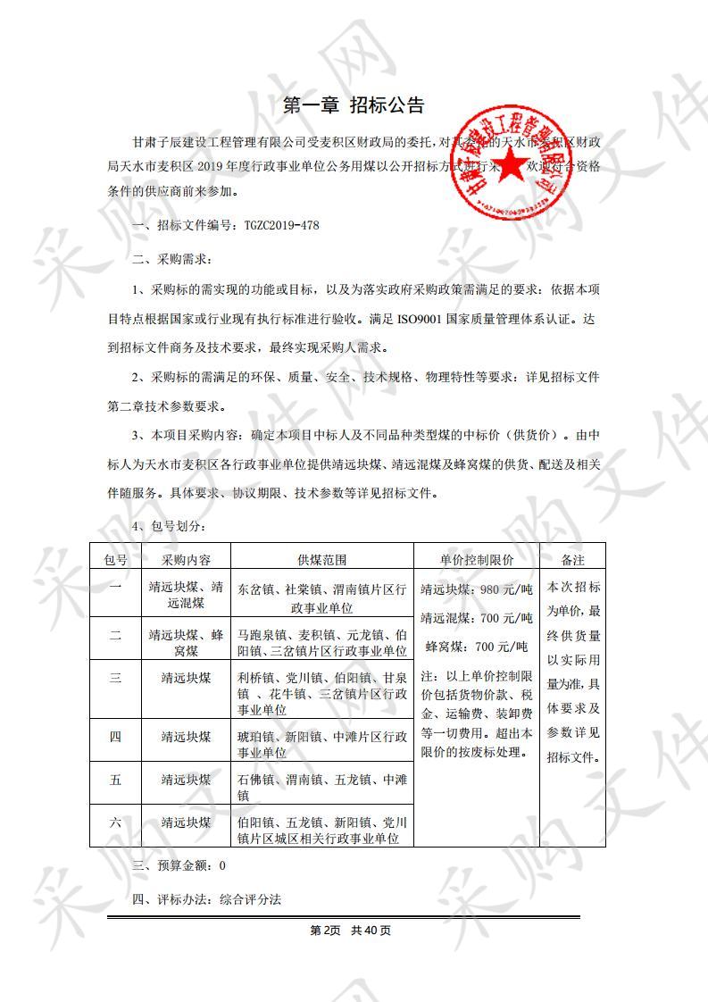 天水市麦积区财政局天水市麦积区2019年度行政事业单位公务用煤公开招标项目五包