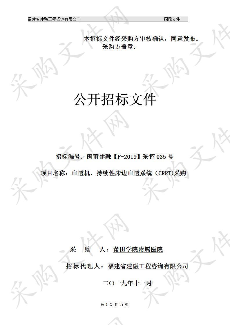 血透机、持续性床边血透系统（CRRT)采购