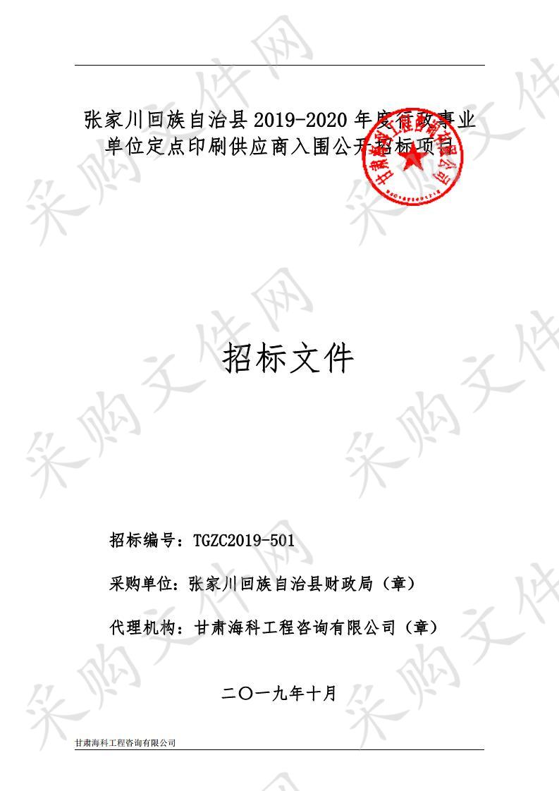 张家川回族自治县2019-2020年度行政事业单位定点印刷供应商入围公开招标项目