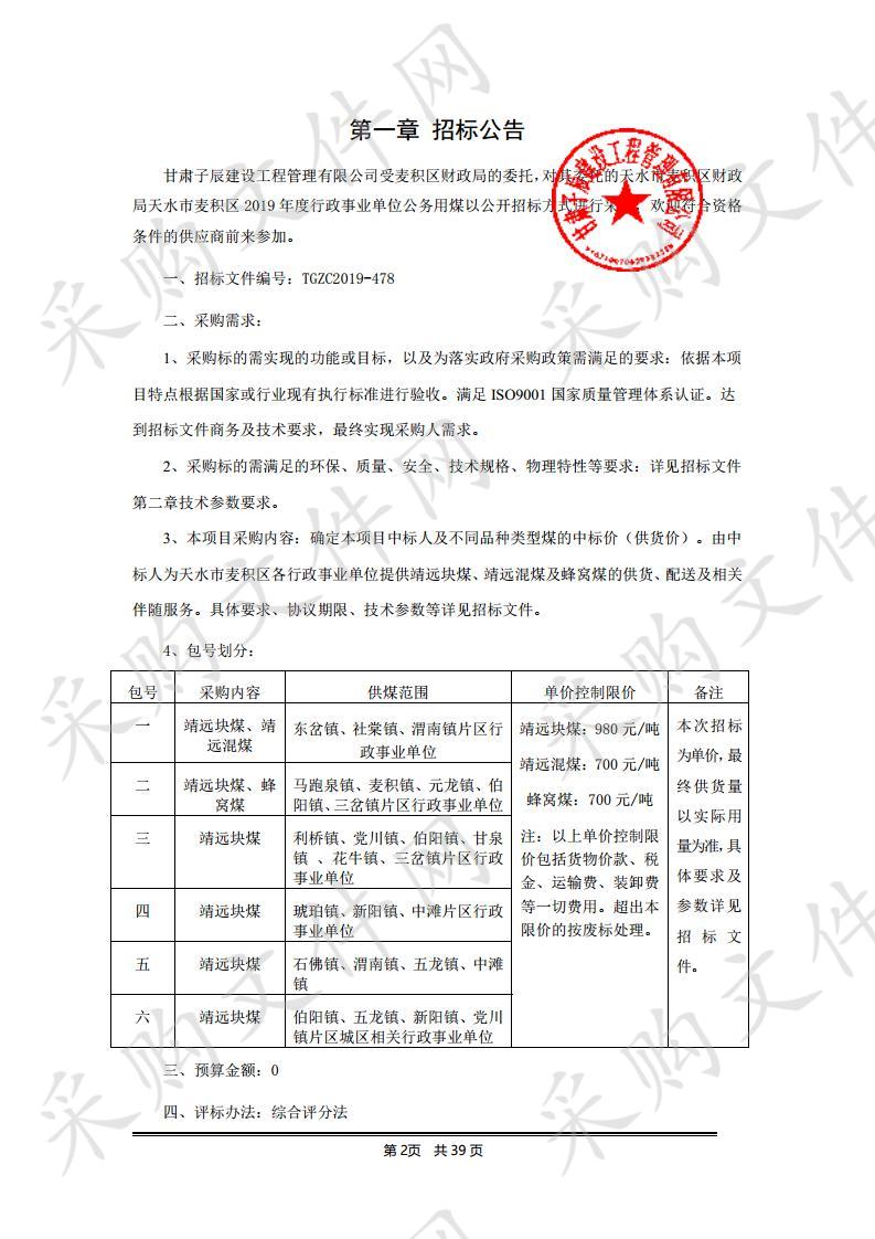 天水市麦积区财政局天水市麦积区2019年度行政事业单位公务用煤公开招标项目四包