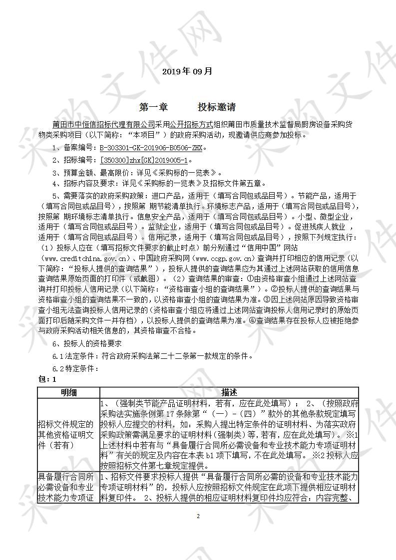 莆田市质量技术监督局厨房设备采购货物类采购项目