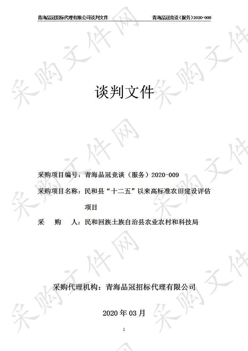 民和县“十二五”以来高标准农田建设评估项目