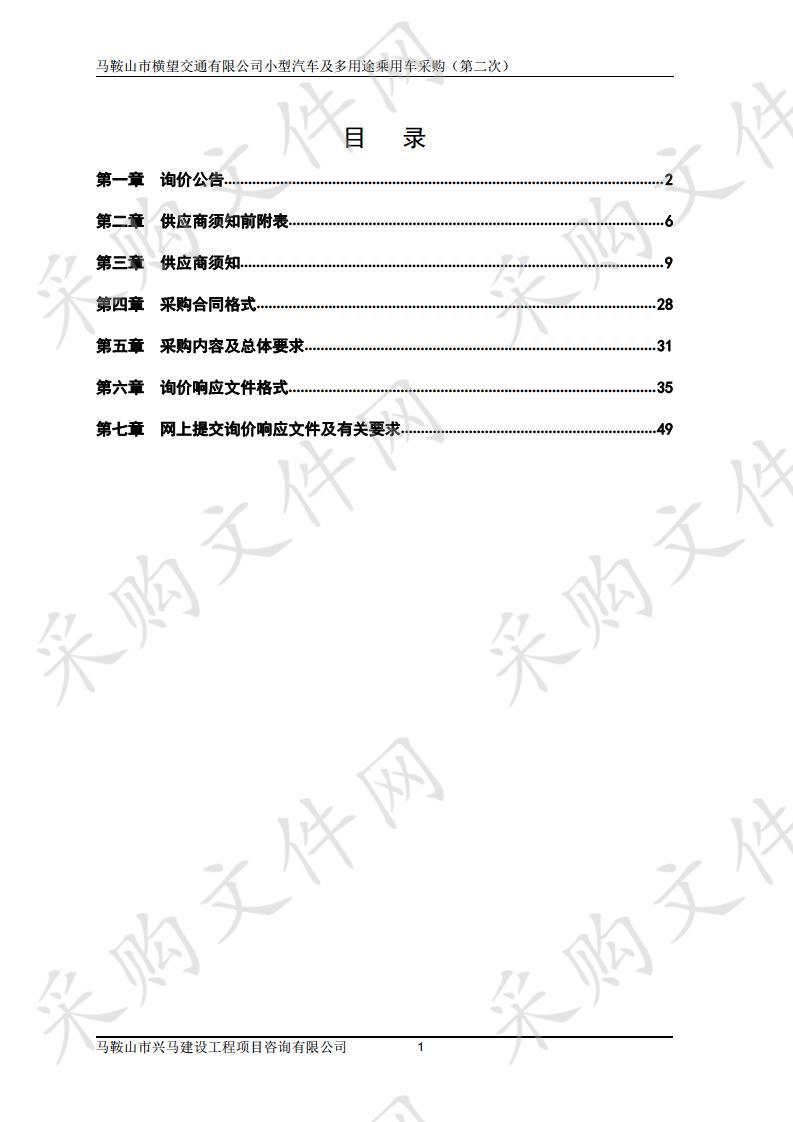 马鞍山市横望交通有限公司小型汽车及多用途乘用车采购（第二次）