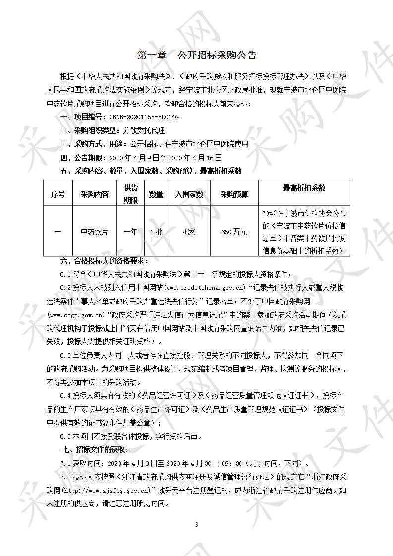 宁波市北仑区中医院中药饮片采购项目