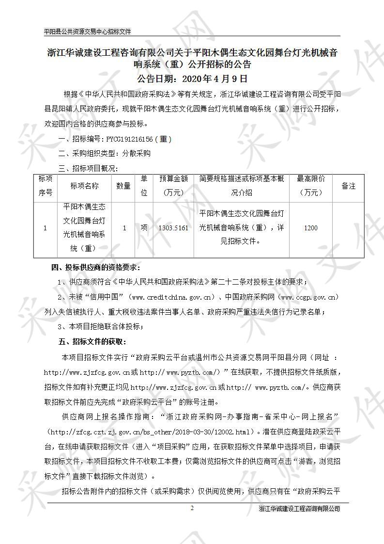 平阳木偶生态文化园舞台灯光机械音响系统