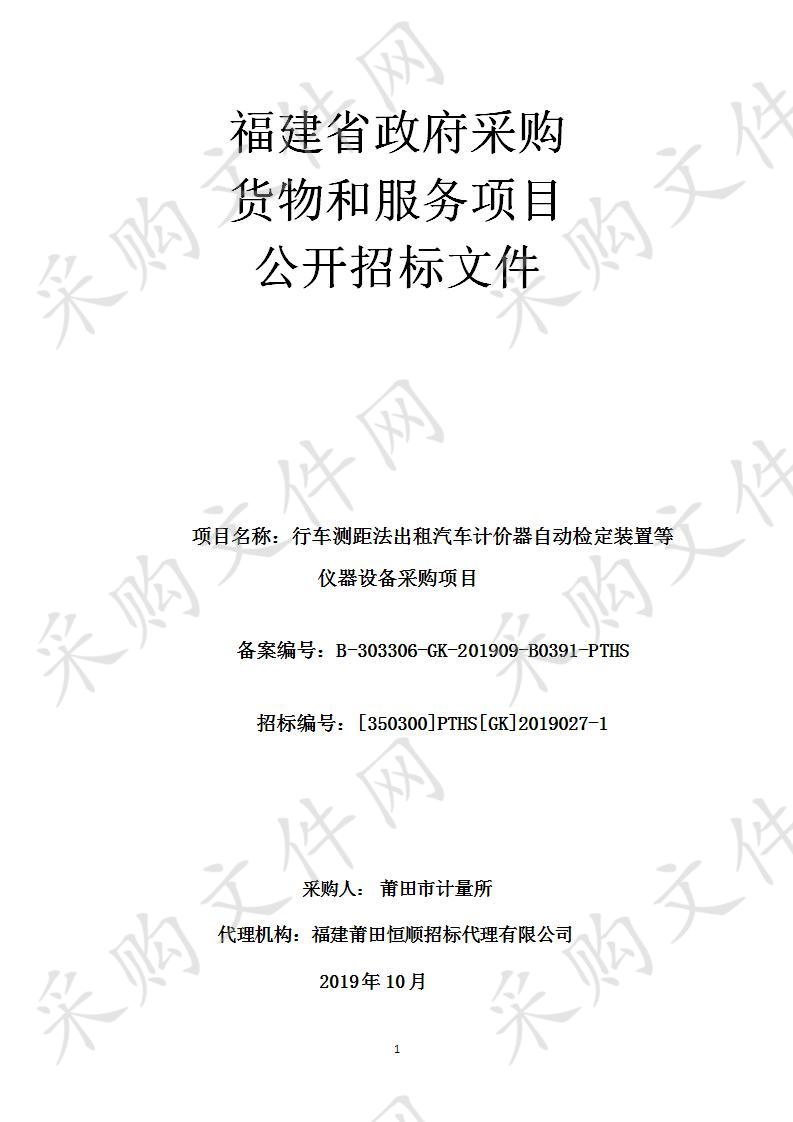 行车测距法出租汽车计价器自动检定装置等仪器设备采购项目