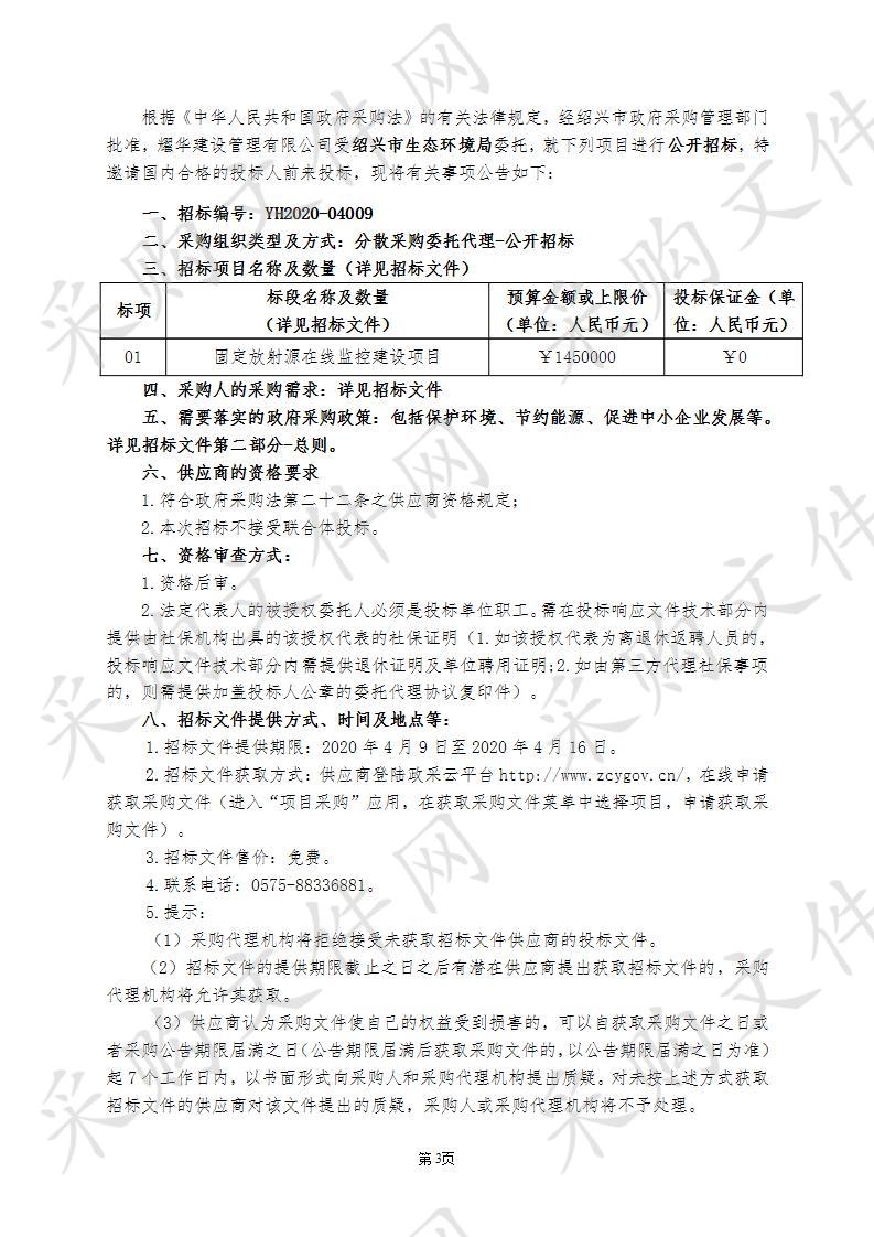 绍兴市生态环境局固定放射源在线监控建设项目