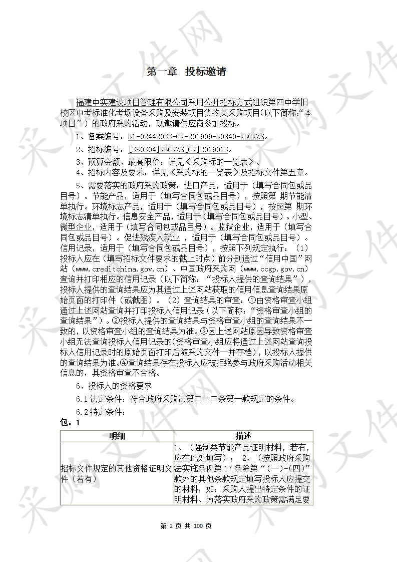 第四中学旧校区中考标准化考场设备采购及安装项目货物类采购项目