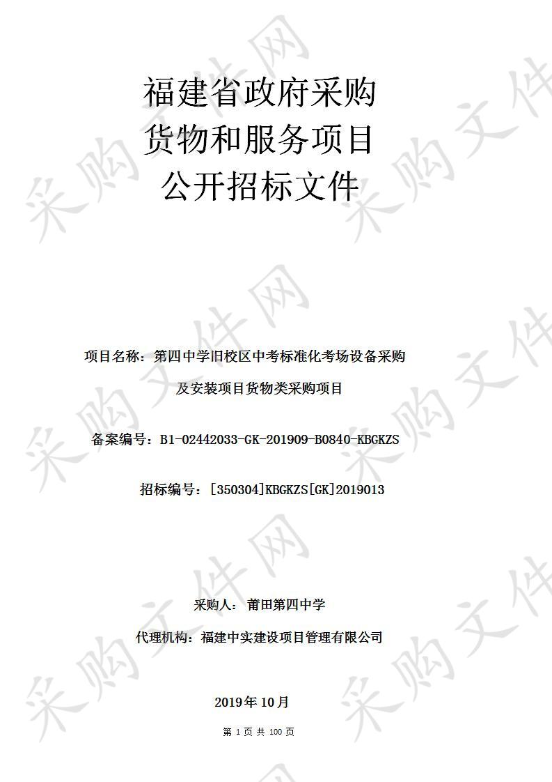 第四中学旧校区中考标准化考场设备采购及安装项目货物类采购项目