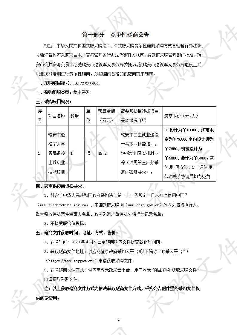 瑞安市退役军人事务局退役士兵职业技能培训