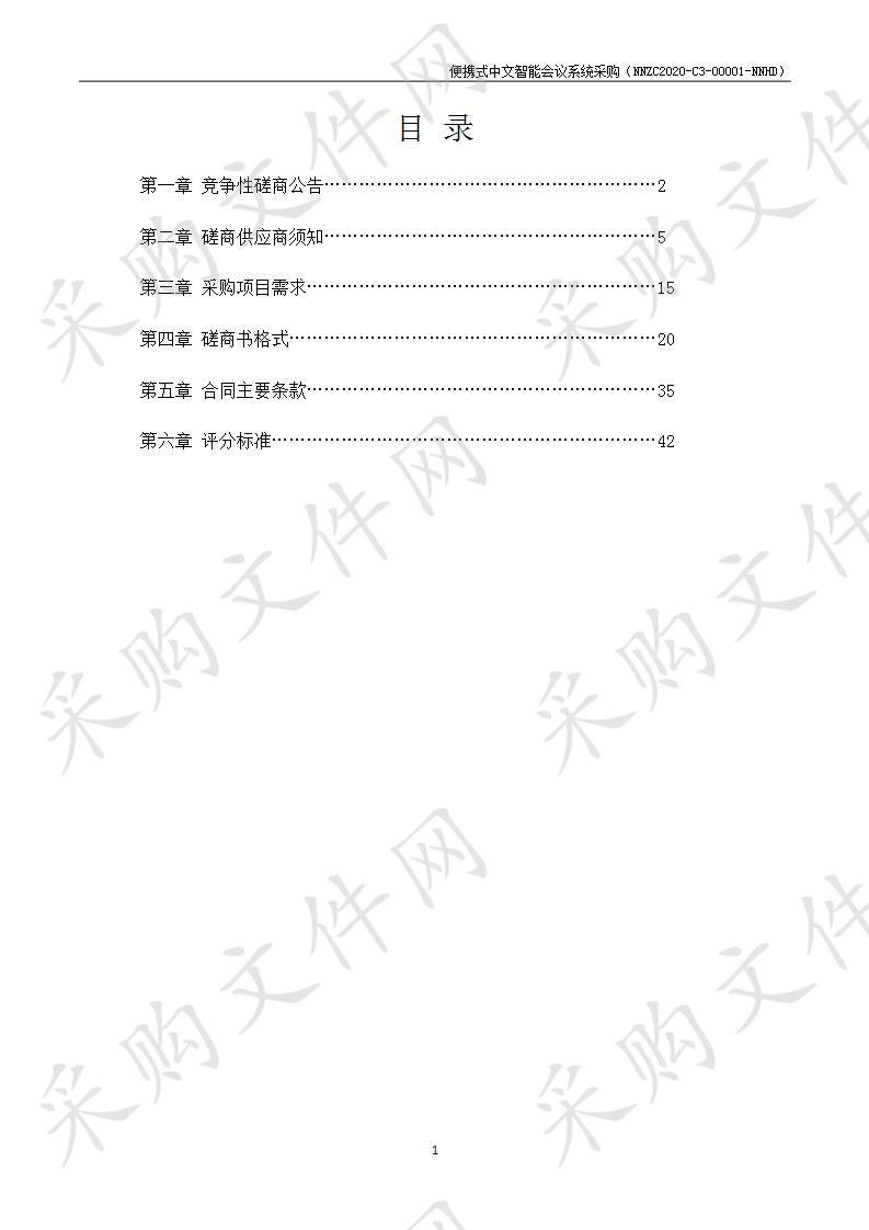 便携式中文智能会议系统采购