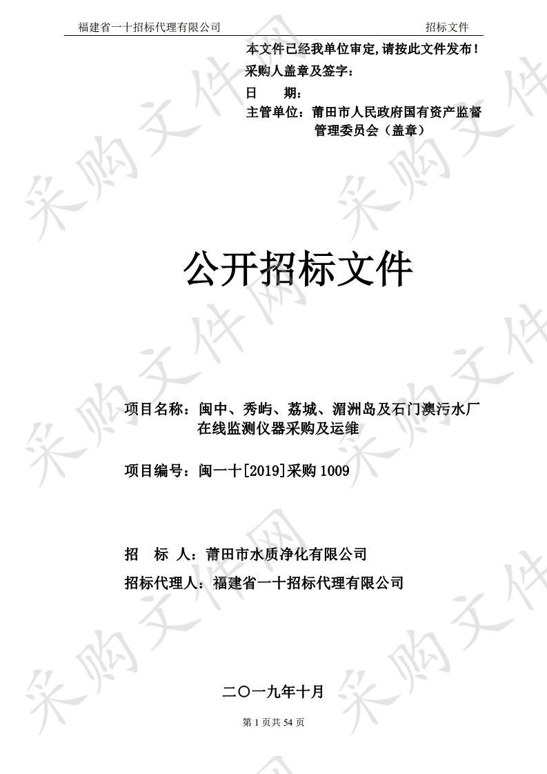 闽中、秀屿、荔城、湄洲岛及石门澳污水厂在线监测仪器采购及运维