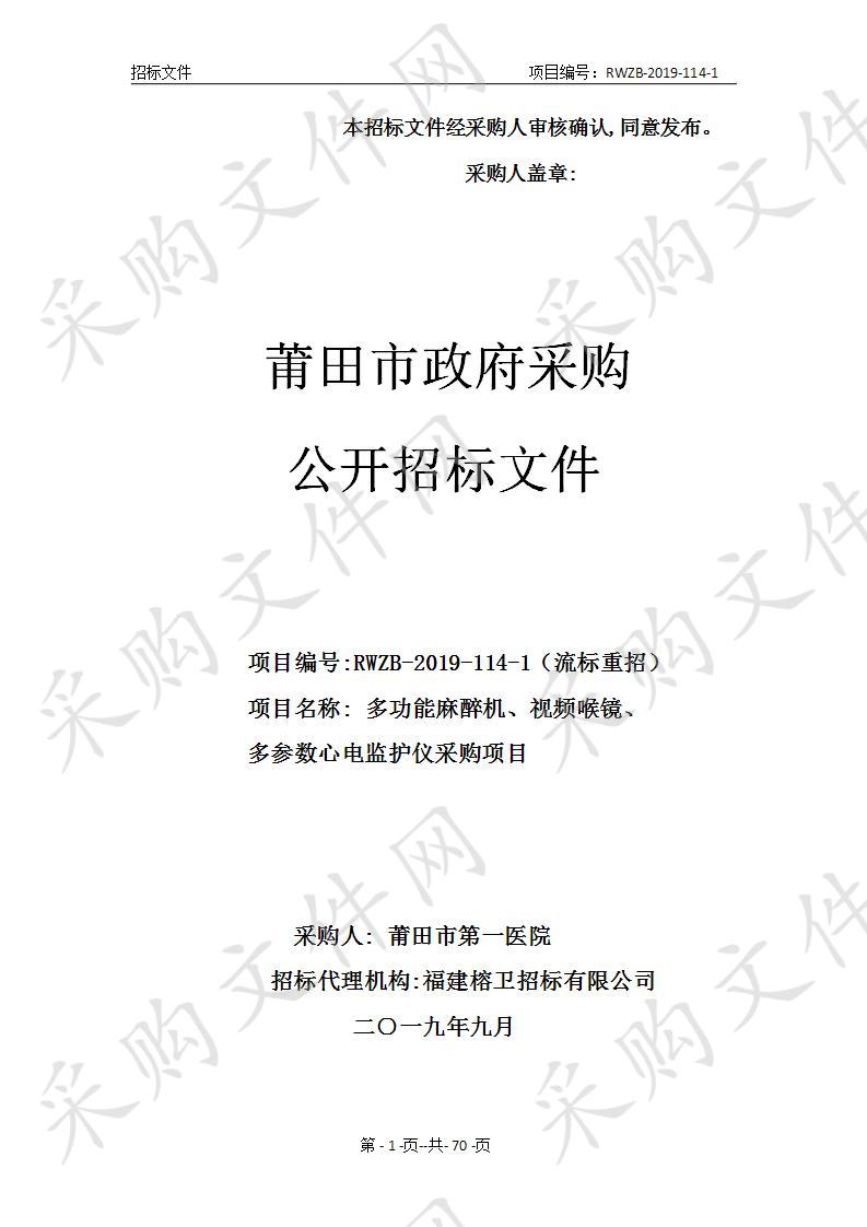 多功能麻醉机、视频喉镜、多参数心电监护仪采购项目