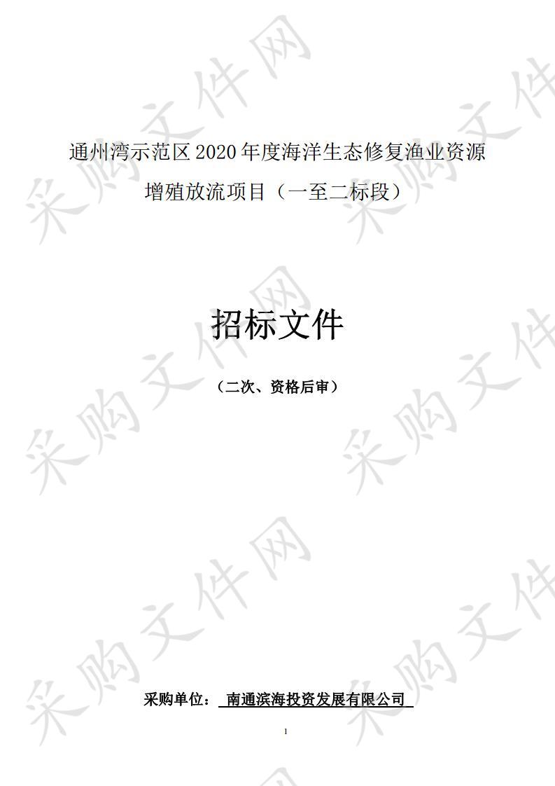 通州湾示范区2020年度海洋生态修复渔业资源增殖放流项目（二标段）