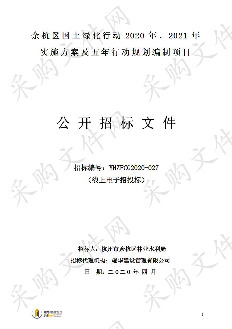 余杭区国土绿化行动2020年、2021年实施方案及五年行动规划编制项目
