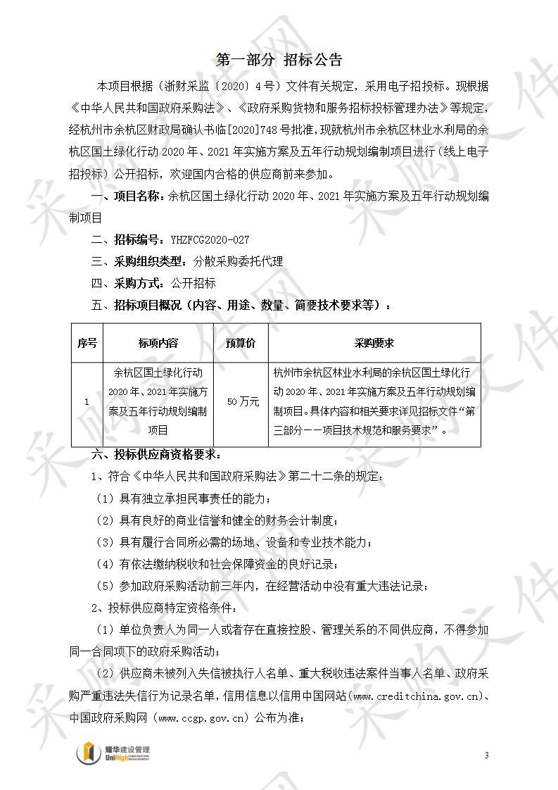 余杭区国土绿化行动2020年、2021年实施方案及五年行动规划编制项目