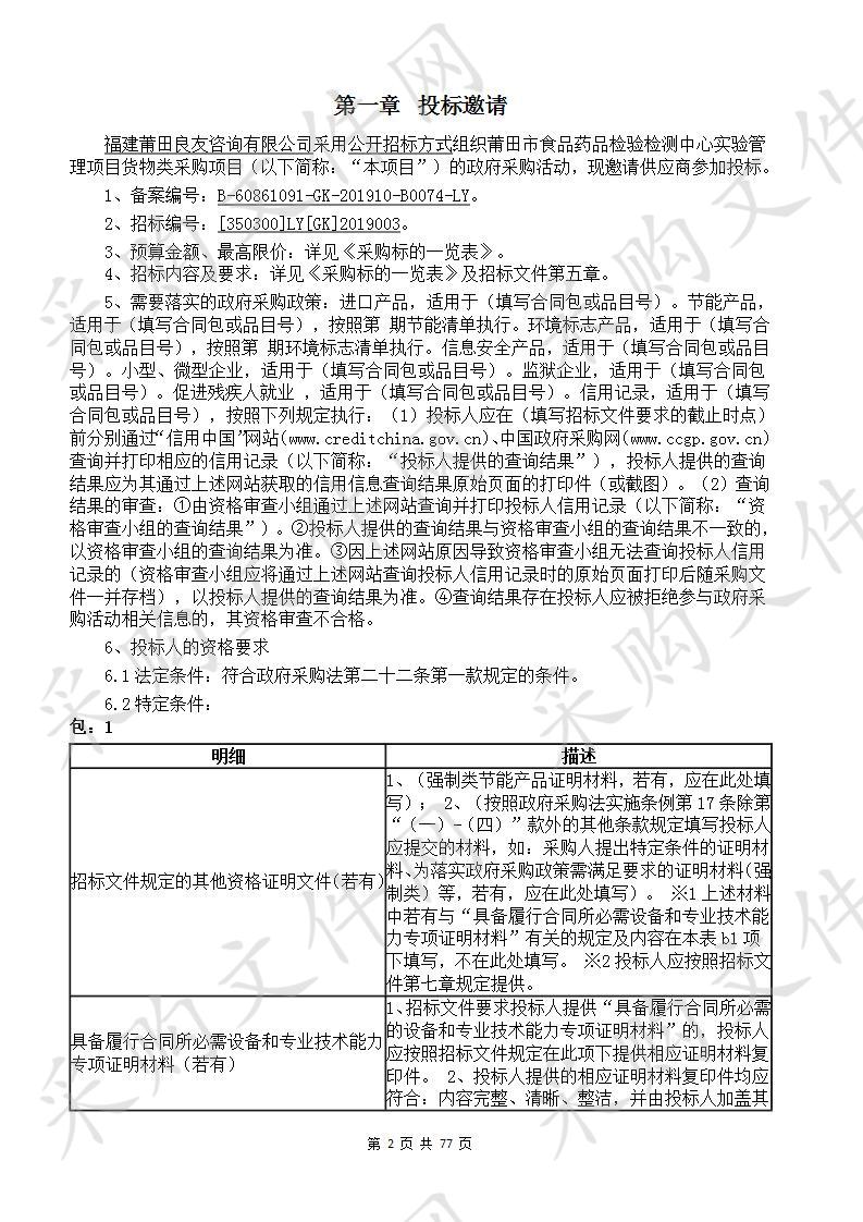 莆田市食品药品检验检测中心实验管理项目货物类采购项目