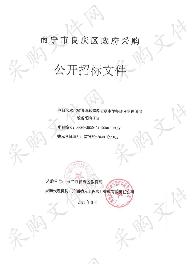 2019年体强路初级中学等部分学校图书设备采购项目