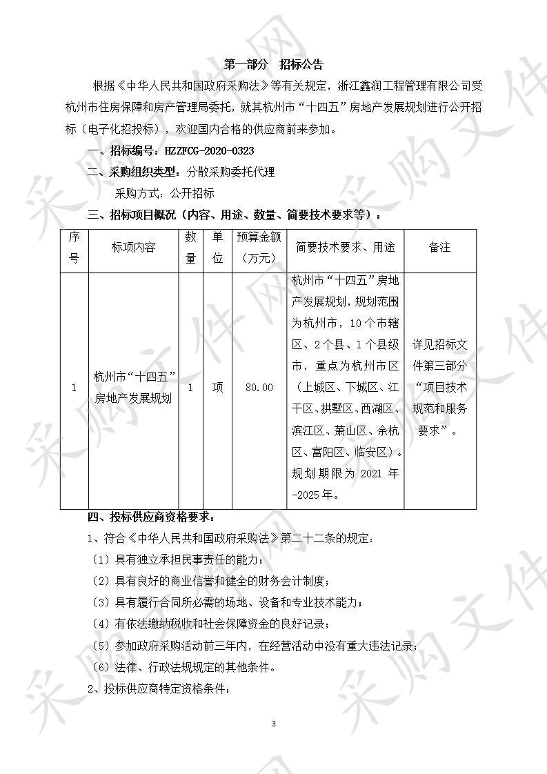 杭州市“十四五”房地产发展规划	