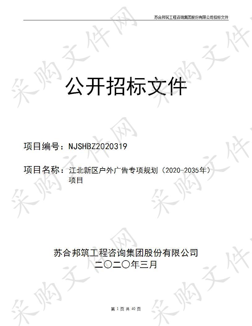 江北新区户外广告专项规划（2020至2035年）项目