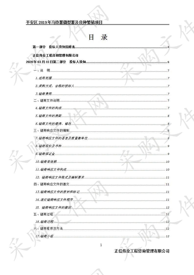 平安区2019年马铃薯微型薯及良种繁殖项目