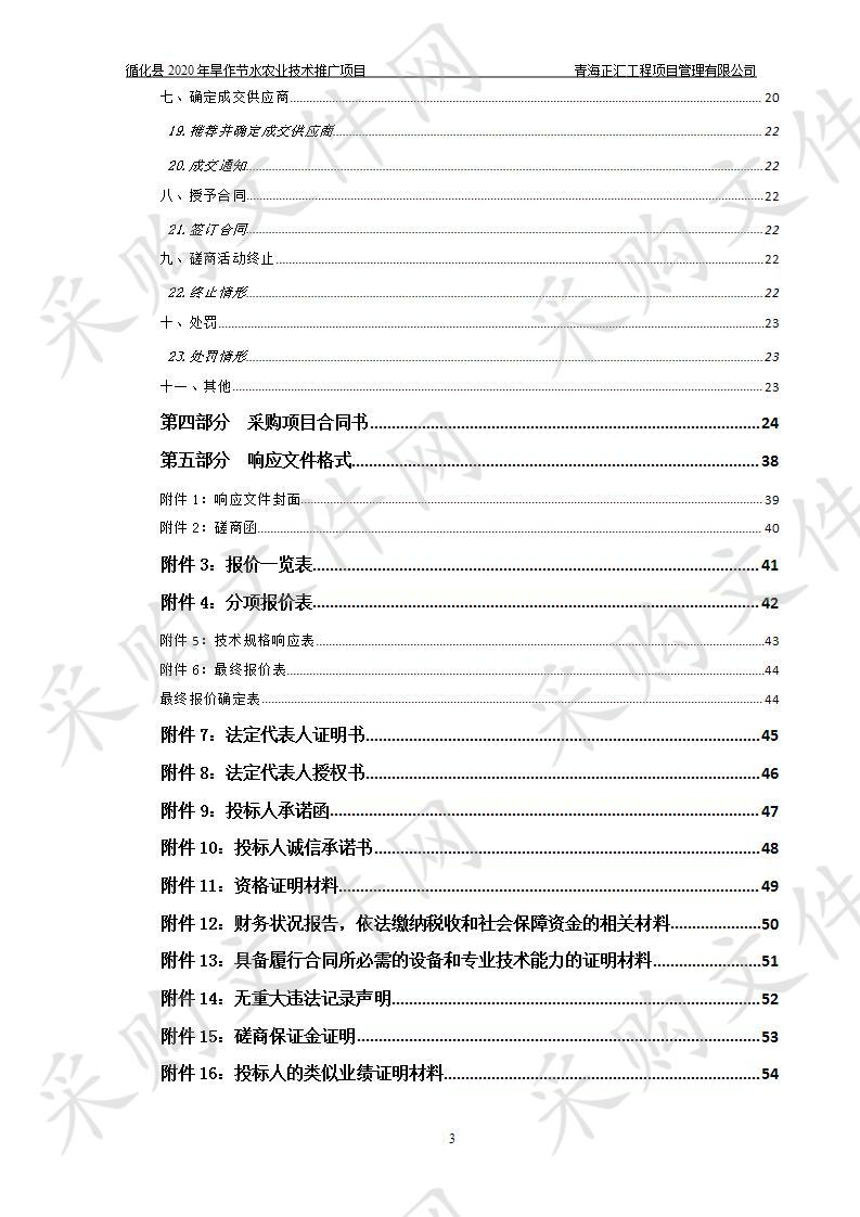 循化县2020年旱作节水农业技术推广项目（包二）