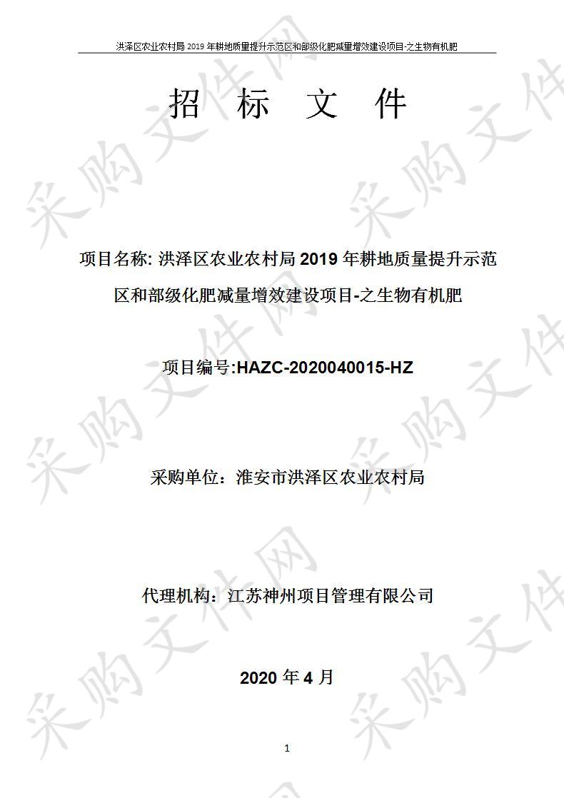 洪泽区农业农村局2019年耕地质量提升示范区和部级化肥减量增效建设项目-之生物有机肥