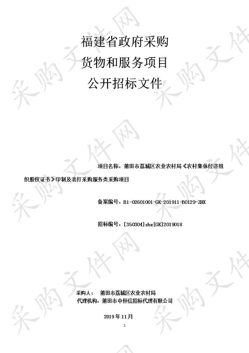 莆田市荔城区农业农村局《农村集体经济组织股权证书》印制及套打采购服务类采购项目