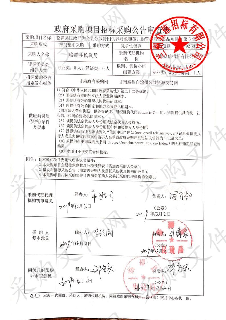 临潭县民政局为全县分散特困供养对象和孤儿购置生活必需品项目（第3包）