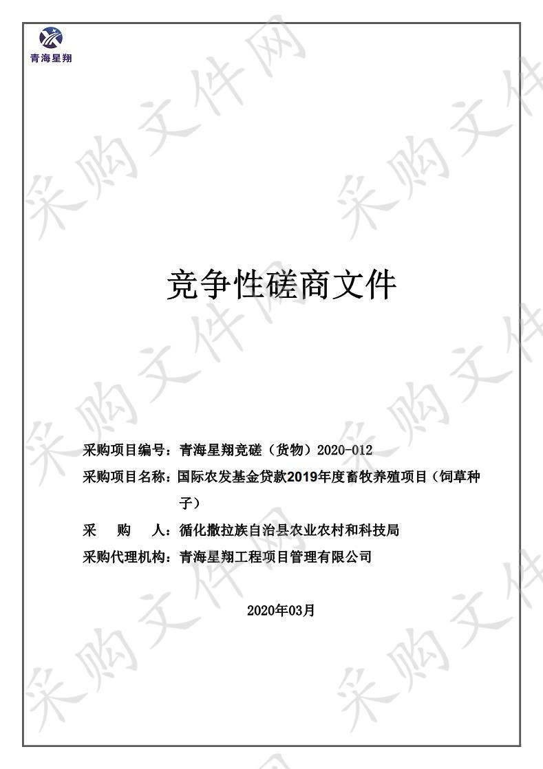 国际农发基金贷款2019年度畜牧养殖项目（饲草种子）