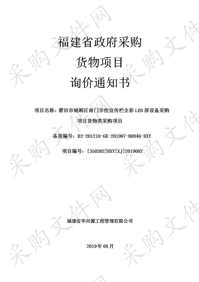 莆田市城厢区南门学校宣传栏全彩LED屏设备采购项目货物类采购项目