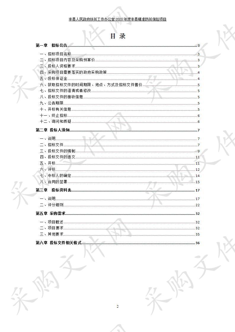 丰县人民政府扶贫工作办公室2020年度丰县精准防贫保险项目