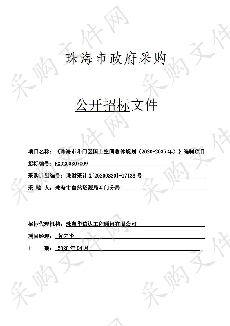 《珠海市斗门区国土空间总体规划（2020--2035年）》编制项目