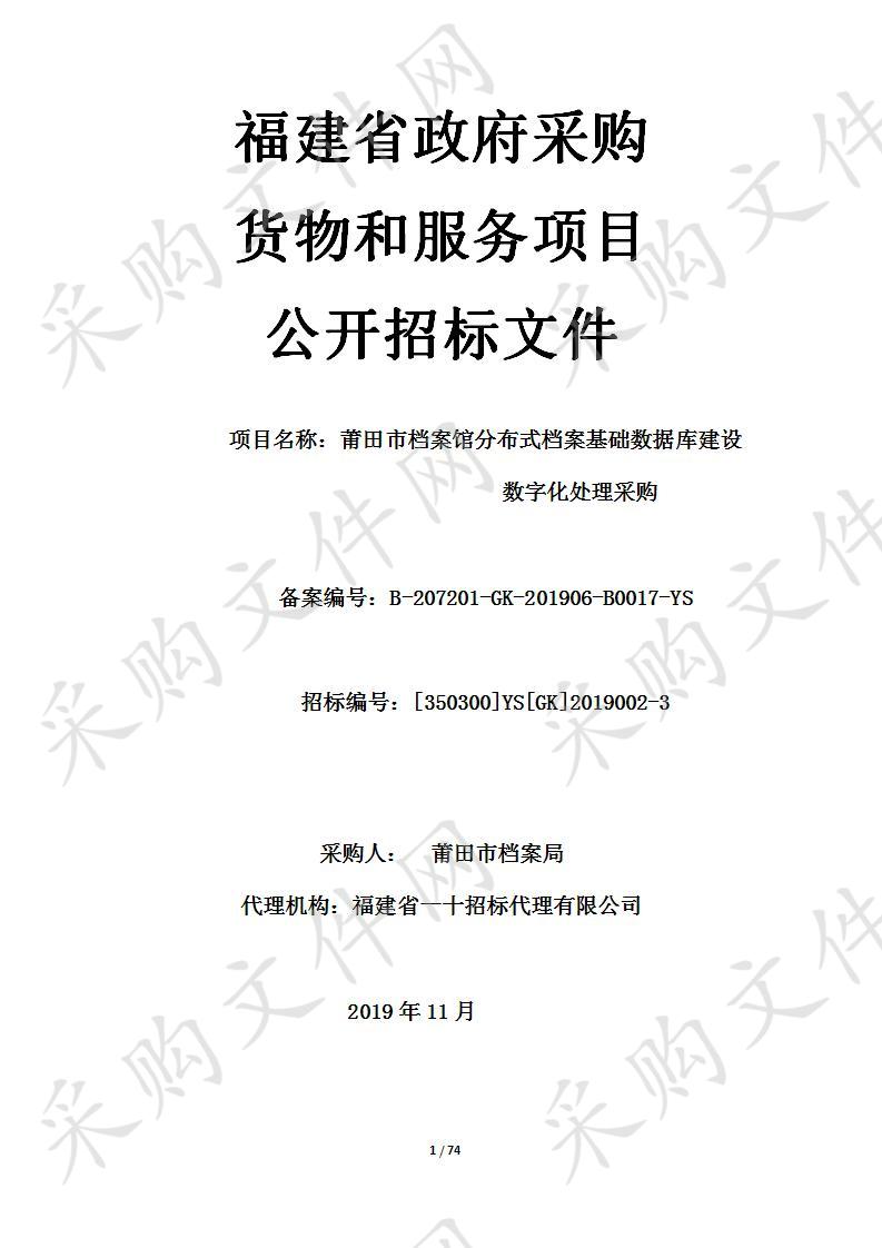 莆田市档案馆分布式档案基础数据库建设数字化处理采购