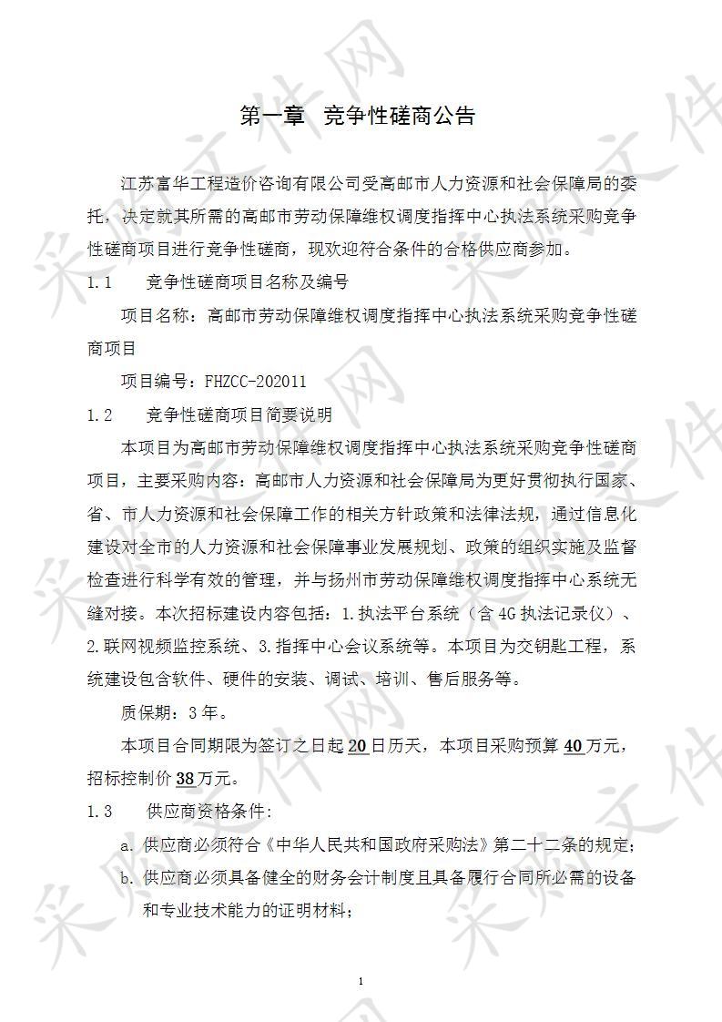 高邮市劳动保障维权调度指挥中心执法系统采购竞争性磋商项目