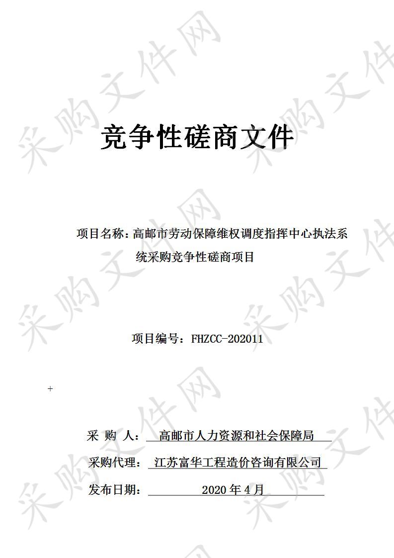 高邮市劳动保障维权调度指挥中心执法系统采购竞争性磋商项目