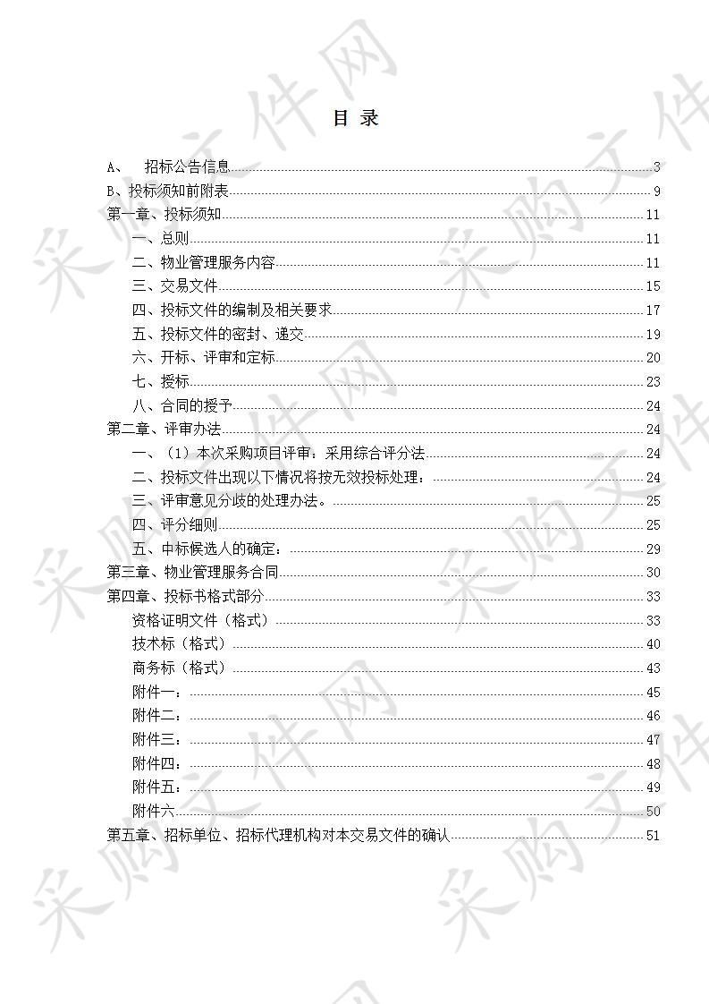 滁州市人民防空办公室物业管理项目