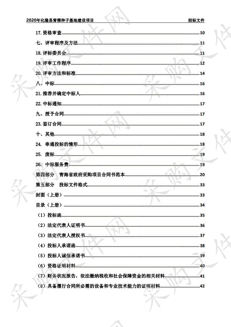 2020年化隆县青稞种子基地建设项目（包1）