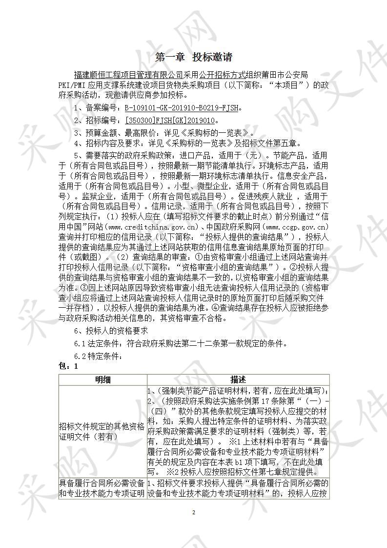 莆田市公安局PKI/PMI应用支撑系统建设项目货物类采购项目