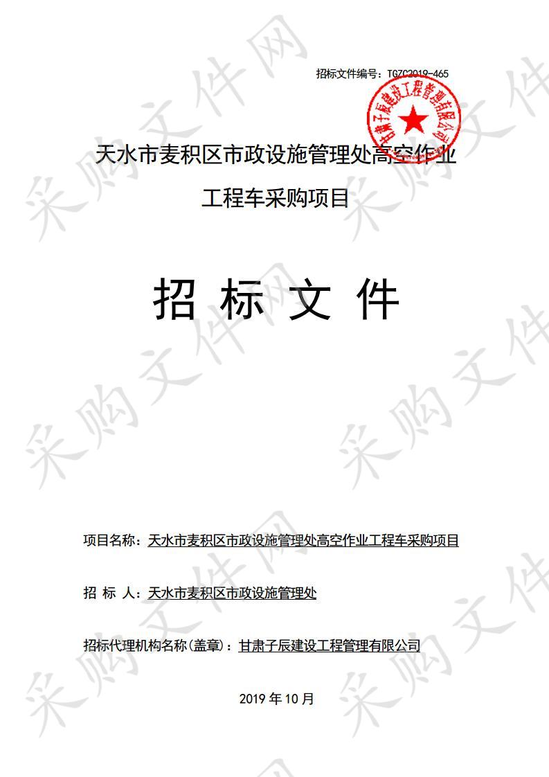 天水市麦积区市政设施管理处高空作业工程车采购公开招标项目